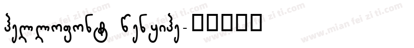 hellofont wenyihe字体转换